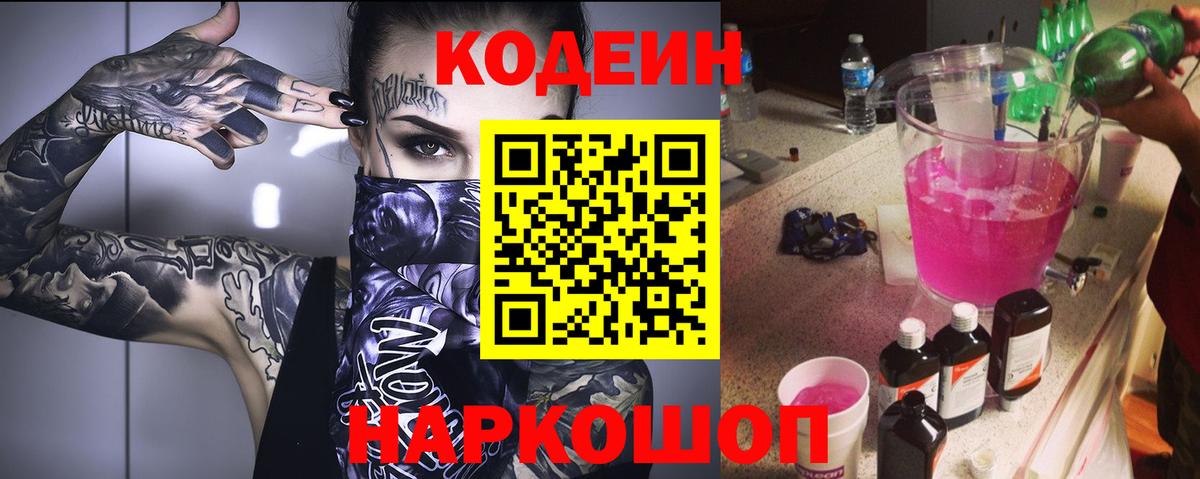 Ярославль  Кодеин Purple Drank  Вход с VPN 
